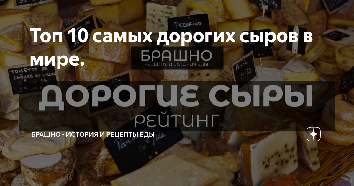 Топ 10 самых дорогих сыров в мире. | БРАШНО - все о еде. | Дзен