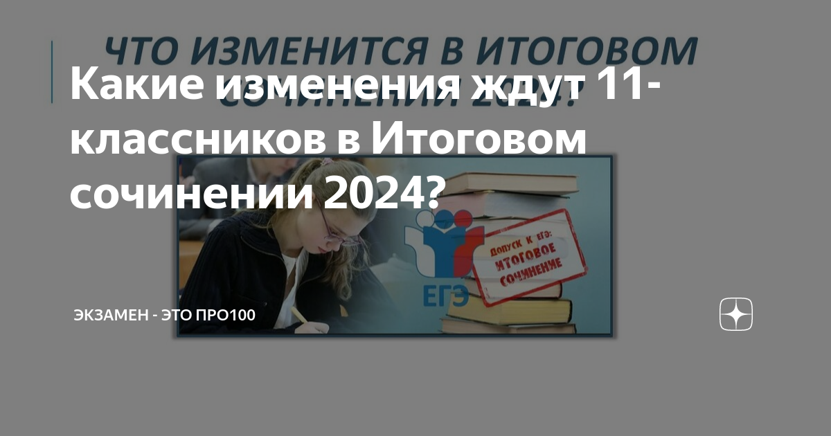 Тема итогового сочинения 2024 года