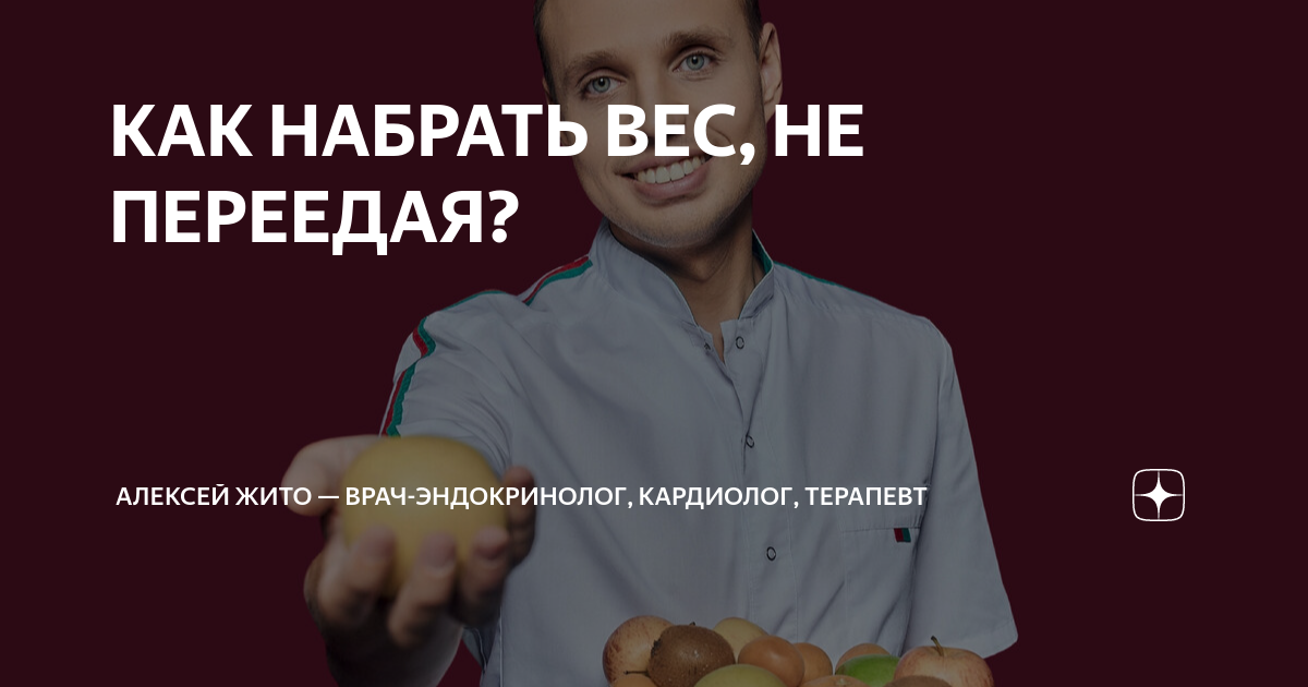 КАК НАБРАТЬ ВЕС, НЕ ПЕРЕЕДАЯ? | Алексей Жито — врач-эндокринолог ...