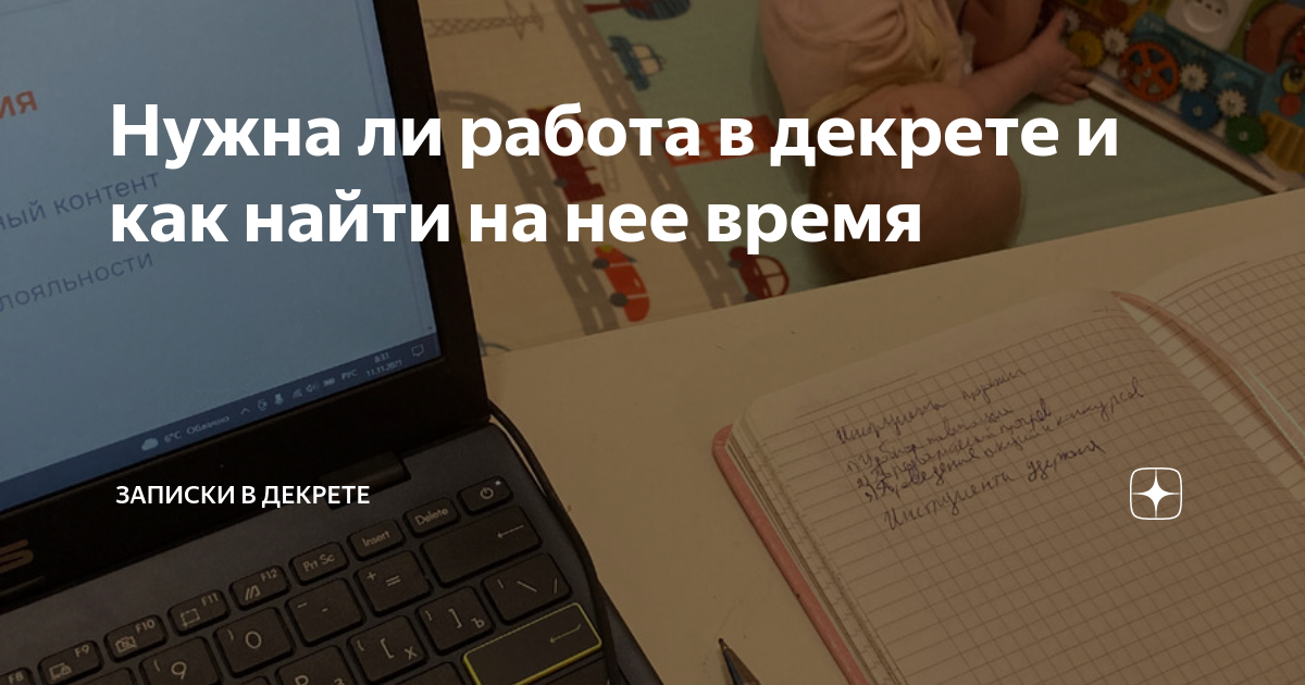 Нужна ли работа в декрете и как найти на нее время | Мама работает |Дзен