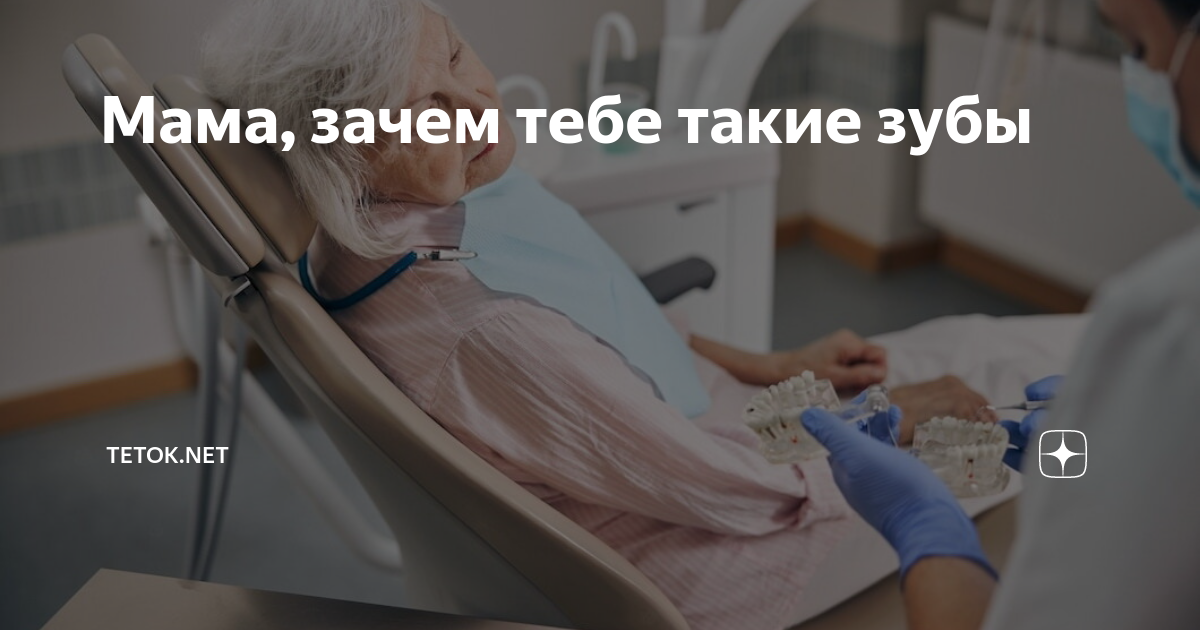 Мама, зачем тебе такие зубы | Tetok.net | Дзен