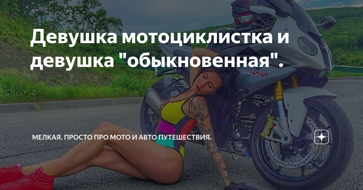 Даша Харченко мотоциклистка