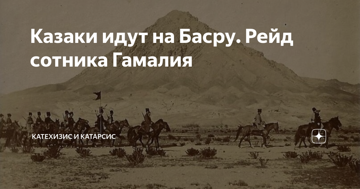 Казаки идут на Басру. Рейд сотника Гамалия | Катехизис и Катарсис | Дзен