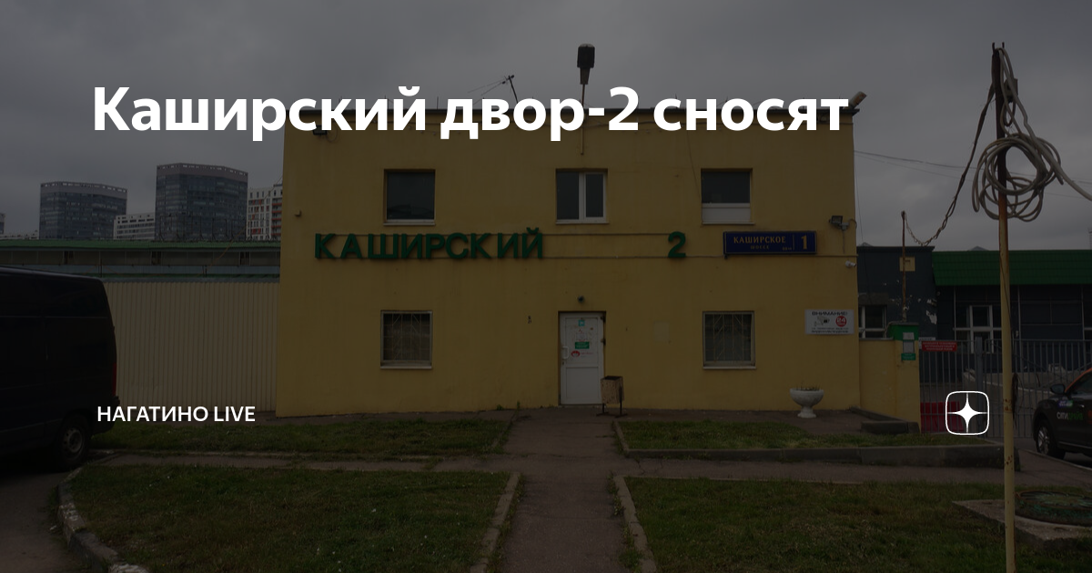 Каширский двор-2 сносят | Нагатино LIVE | Дзен