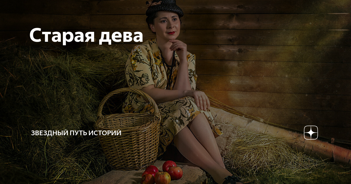 Читать старую деву вызывали