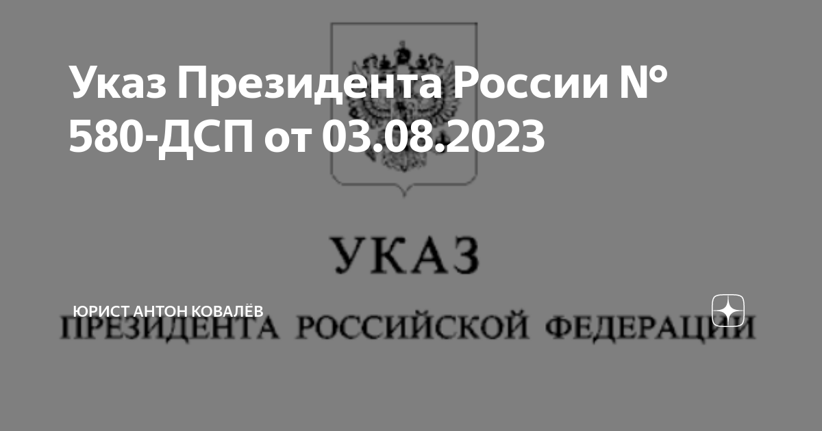 Указ президента 580 от августа 2023