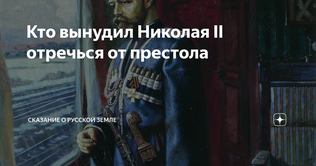 Отречение Николая II — Википедия