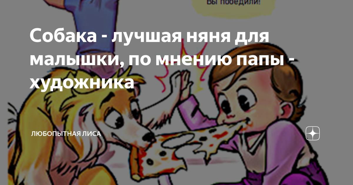 Собака - лучшая няня для малышки, по мнению папы - художника ...