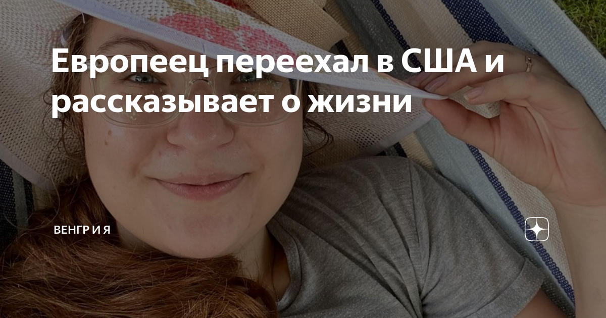 Европеец переехал в США и рассказывает о жизни | Венгр и Я | Дзен