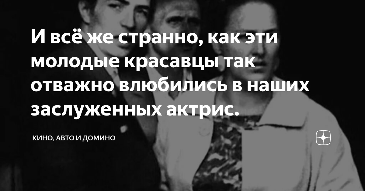 И всё же странно, как эти молодые красавцы так отважно влюбились в ...