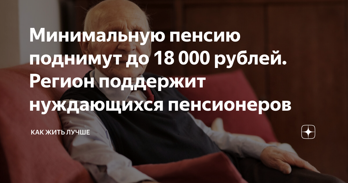 Минимальную пенсию поднимут до 18 000 рублей. Регион поддержит ...