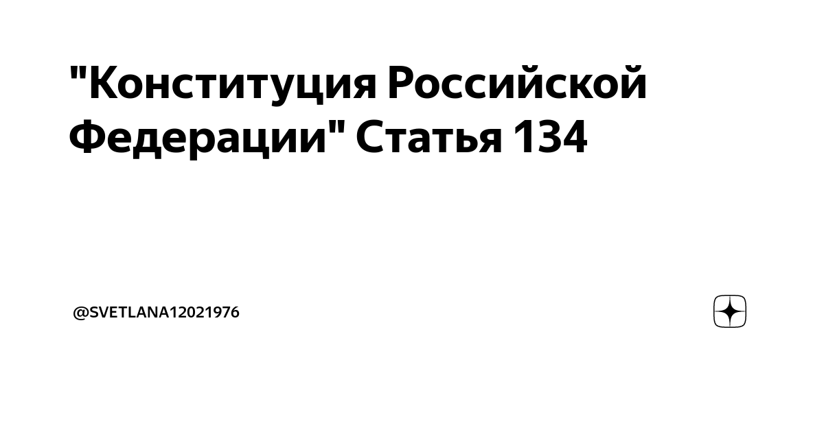 134 была статья