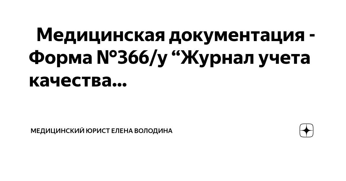 🟡 Медицинская документация - Форма №366/у “Журнал учета качества ...
