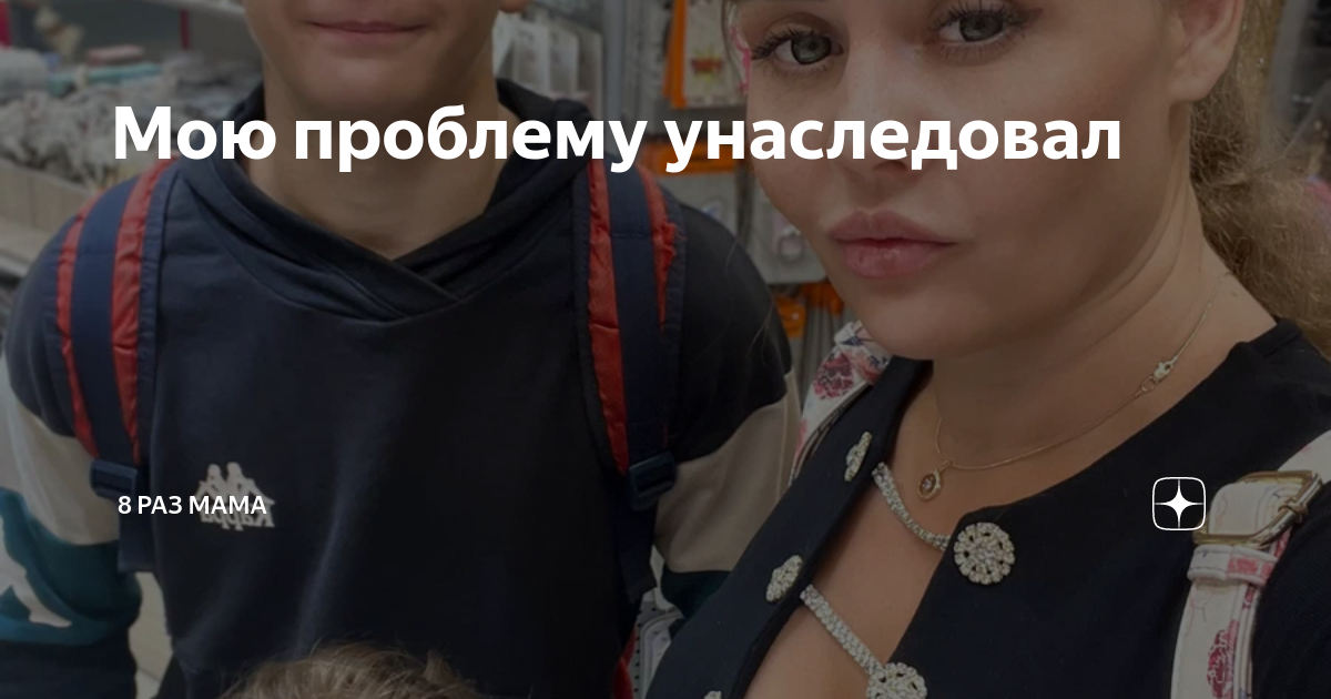 Мою проблему унаследовал | 8 раз мама | Дзен