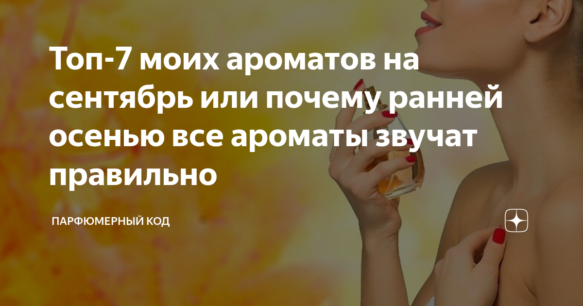 Как правильно слушать аромат