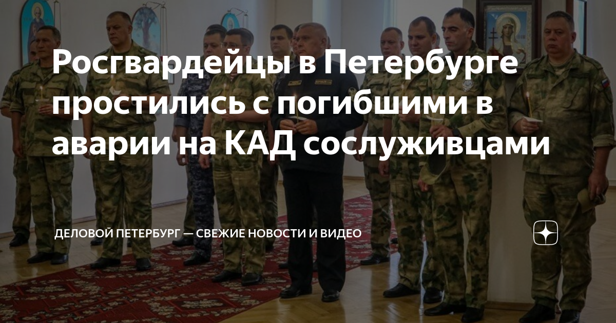 Росгвардейцы в Петербурге простились с погибшими в аварии на КАД ...