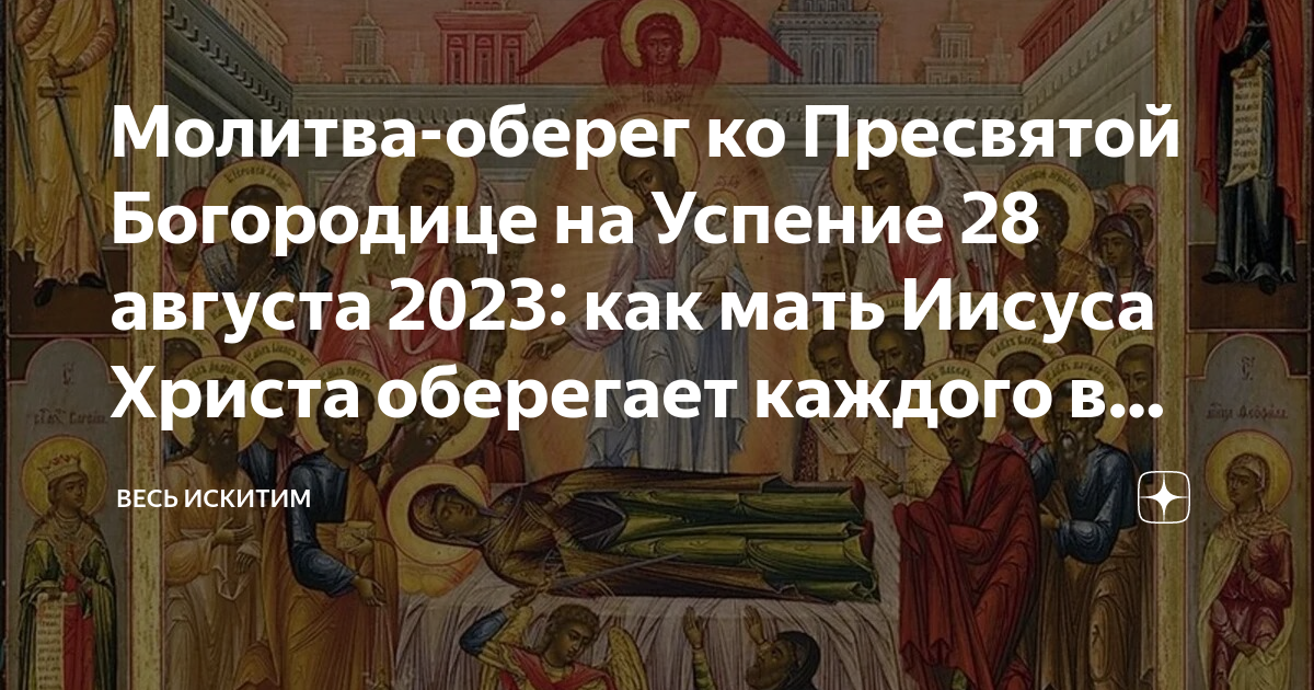 28 Августа Успение Богородицы