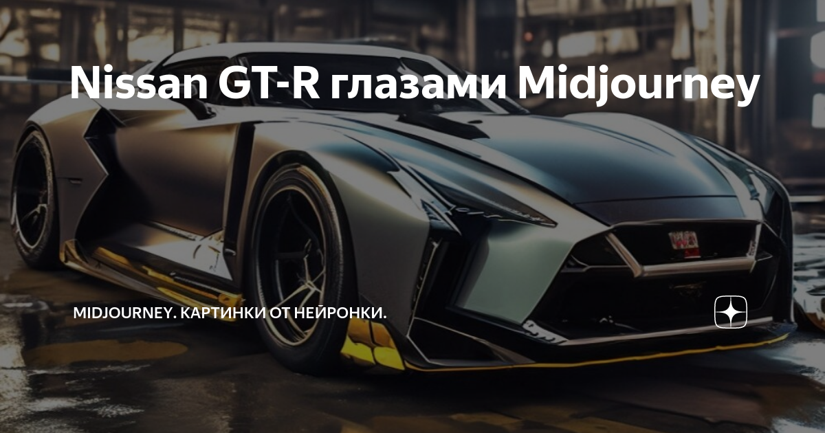 MidJourney AI Nissan Skyline/GT-R/Z Mashup Concepts : r/NissanGTR