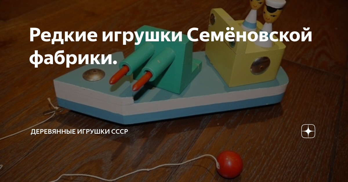 Редкие игрушки Семёновской фабрики. | Техническая игрушка СССР | Дзен