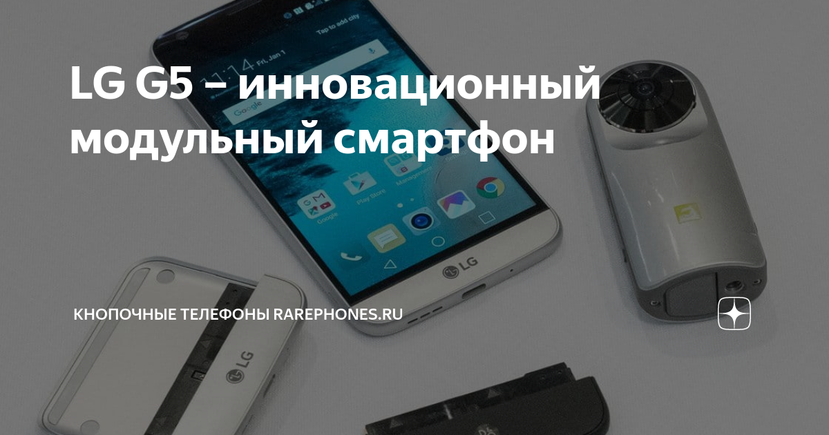 LG G5 – инновационный модульный смартфон | Кнопочные телефоны ...