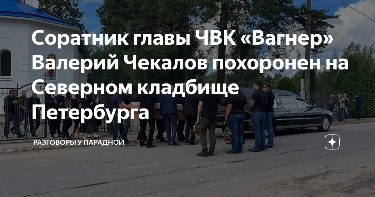 Соратник главы ЧВК «Вагнер» Валерий Чекалов похоронен на Северном ...