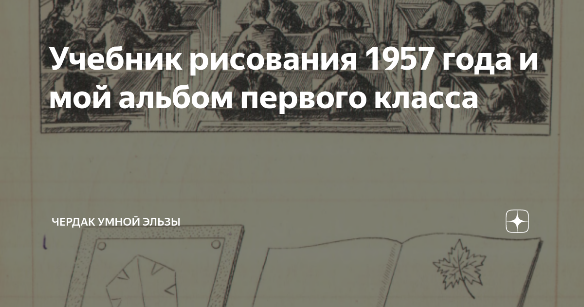 Учебник рисования 1957 года и мой альбом первого класса | Чердак Умной ...