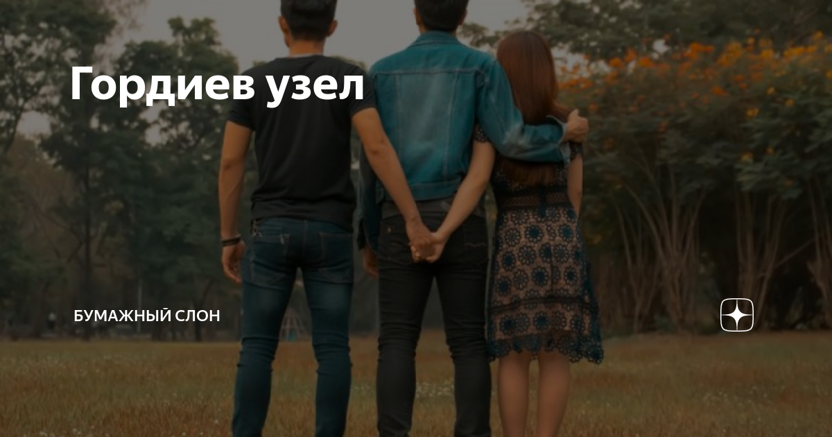 Гордиев узел | Бумажный Слон | Дзен