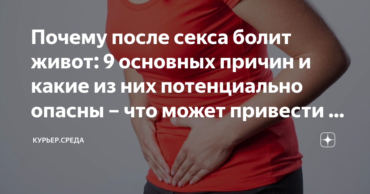 Почему болит низ живота после интимной близости: основные причины и их решение