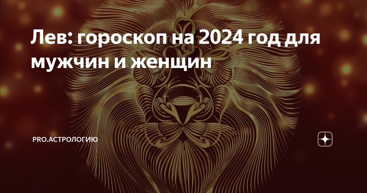 Гороскоп на завтра октябрь 2024 лев