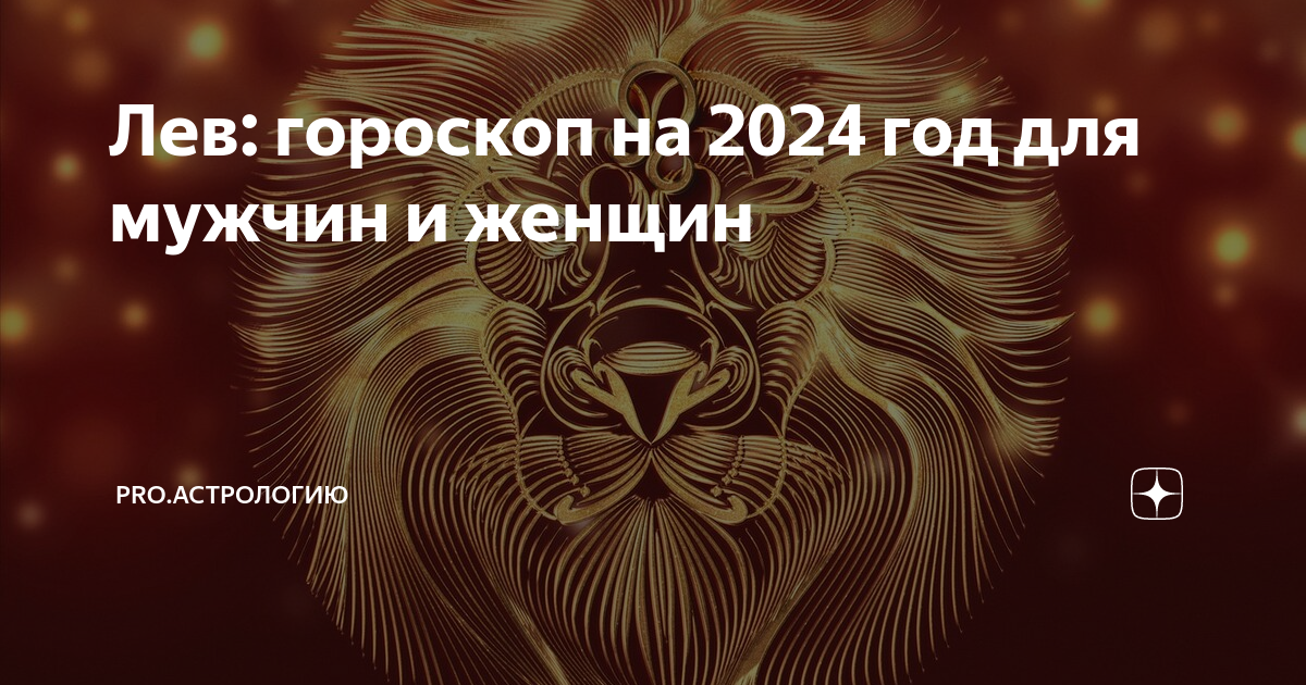 Гороскоп на каждый день лев 2024