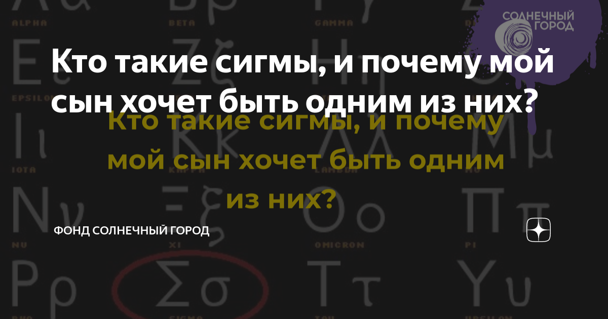 Кто такие сигмы, и почему мой сын хочет быть одним из них? | Фонд ...