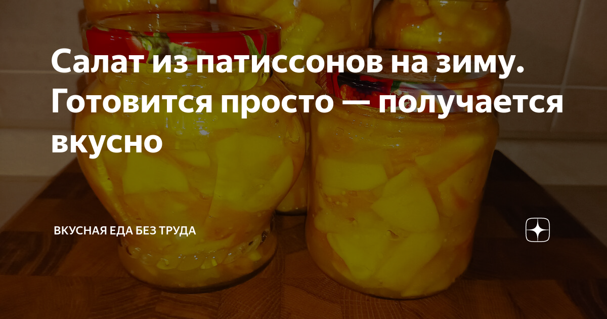 Рецепт патиссонов пальчики оближешь на зиму