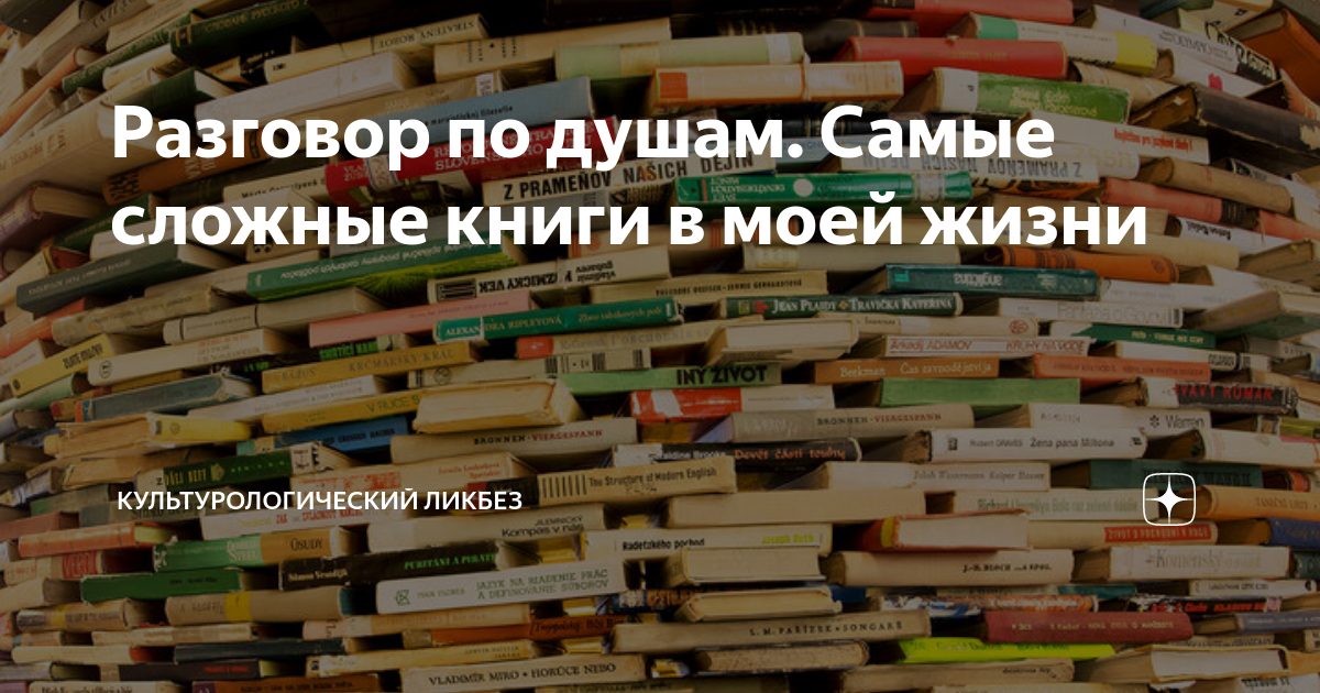 Разговор по душам. Самые сложные книги в моей жизни ...