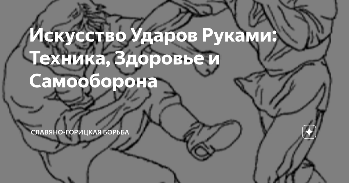 Искусство Ударов Руками: Техника, Здоровье и Самооборона | Славяно ...