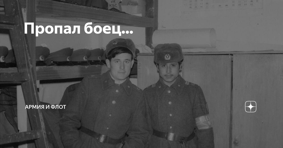 Пропал боец... | Россия, Армия и Флот | Дзен