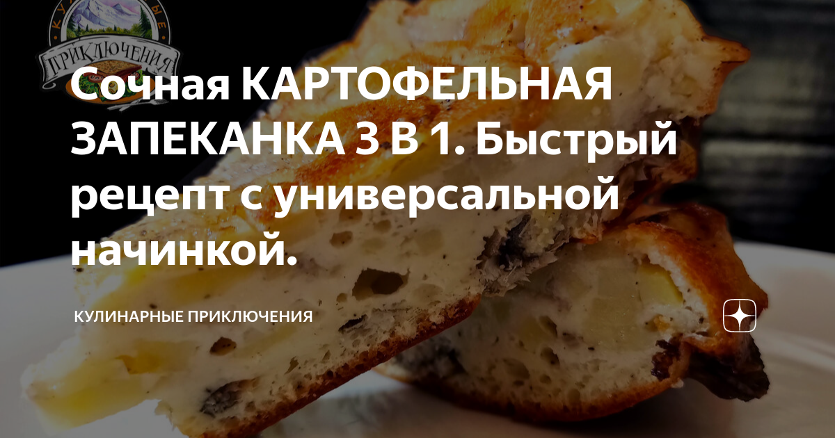 Сочная КАРТОФЕЛЬНАЯ ЗАПЕКАНКА 3 В 1. Быстрый рецепт с универсальной ...