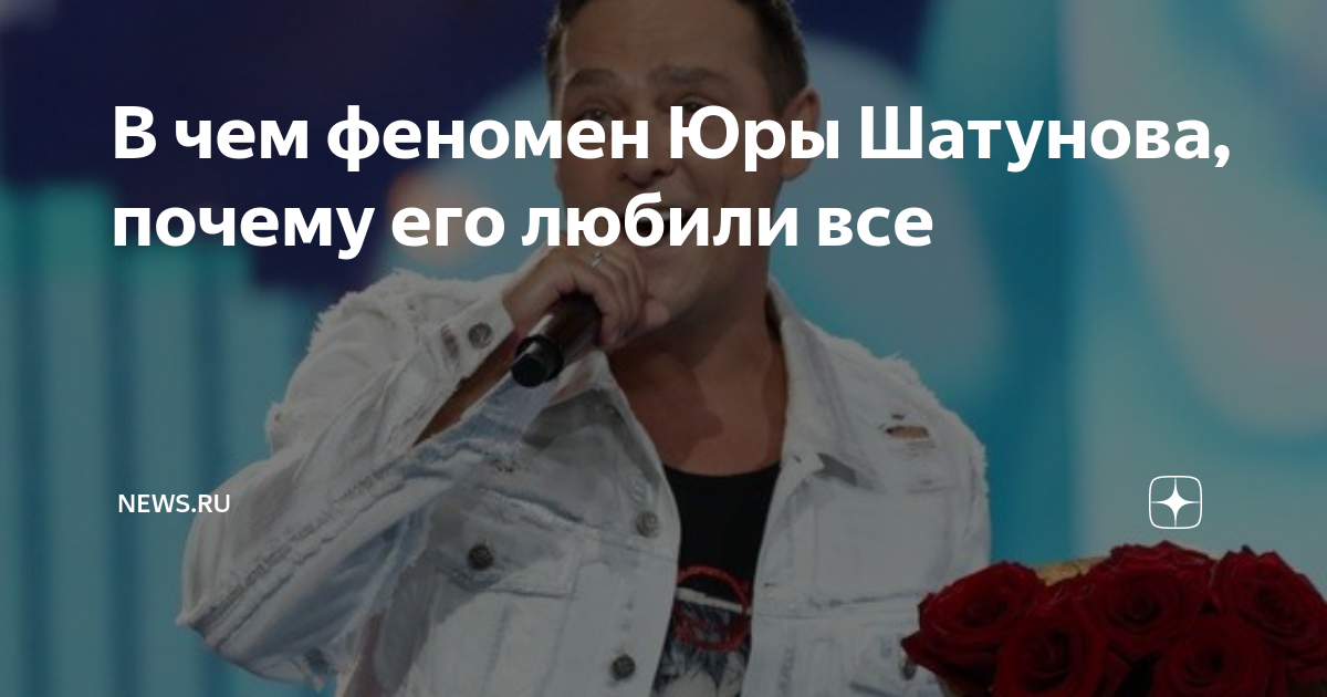 В чем феномен шатунова. Шатунов зачем привыкать к безумию. Юрий шатунов не молчи 2018. Юра шатунов 1987. Шатунов зачем привыкать к безумию.
