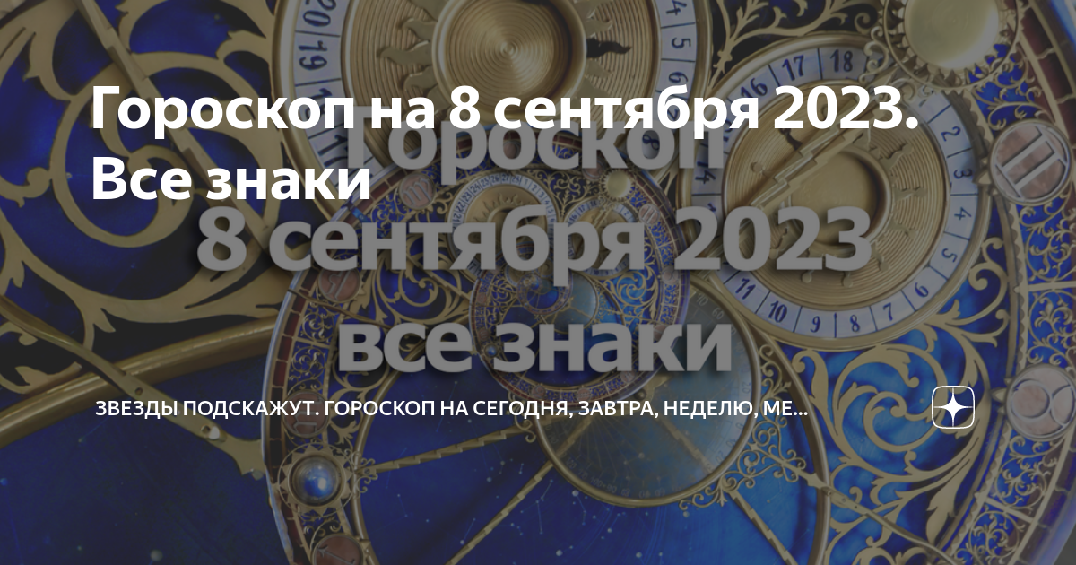 Гороскоп на 8 мая 2024 года. 8 Сентября гороскоп. 8 Октября гороскоп. 8 Октября Зодиак. 8 Августа гороскоп.