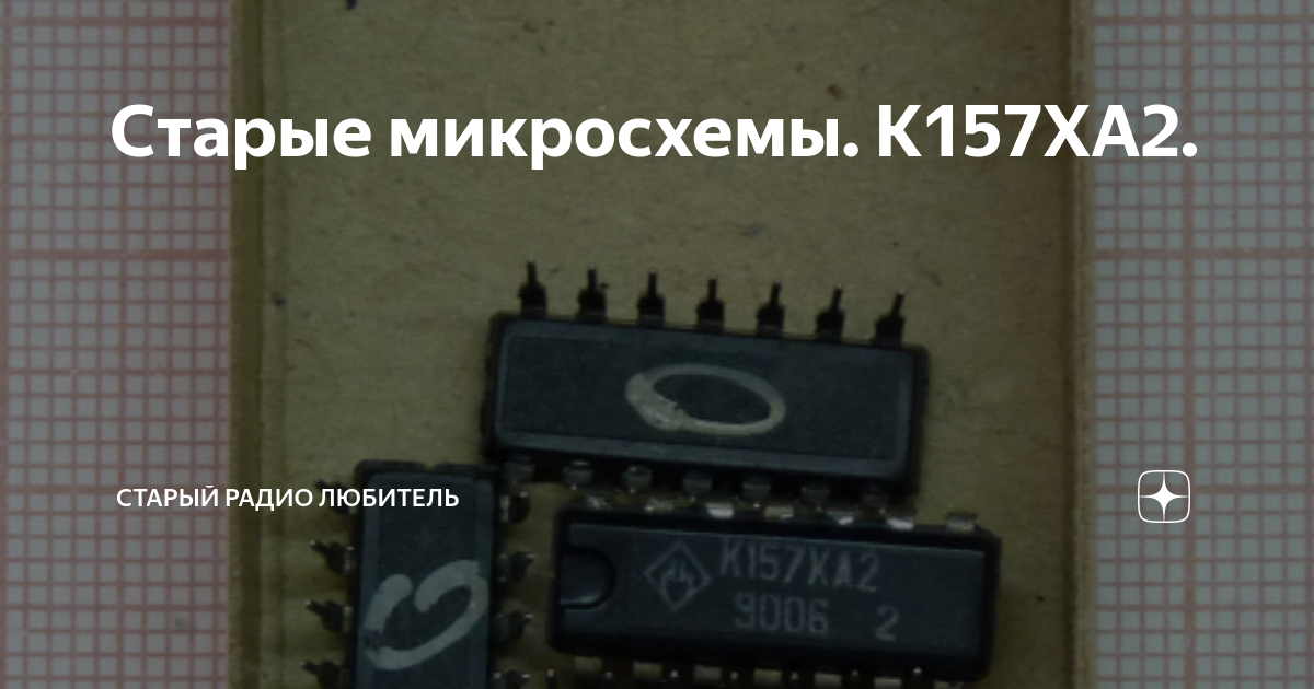 Старые микросхемы. К157ХА2. | Старый радио любитель | Дзен