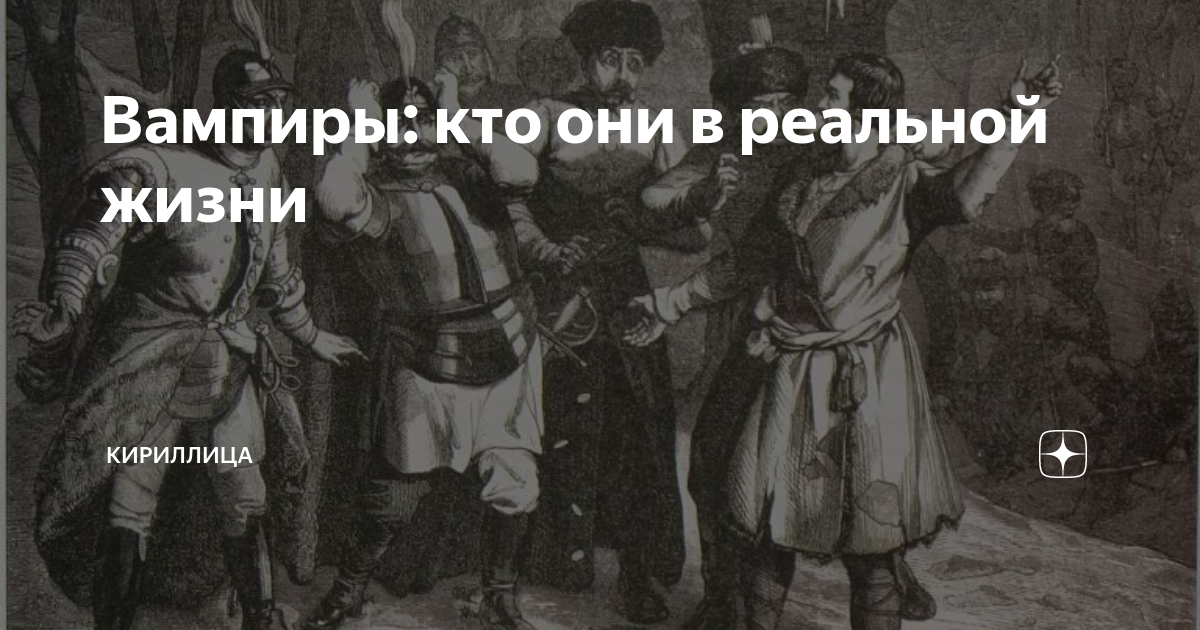 Вампиры: кто они в реальной жизни | Кириллица | Дзен