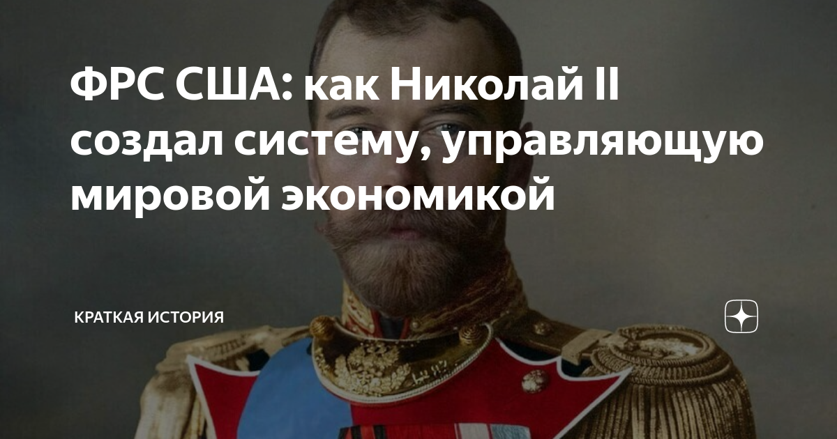 ФРС США: как Николай II создал систему, управляющую мировой экономикой