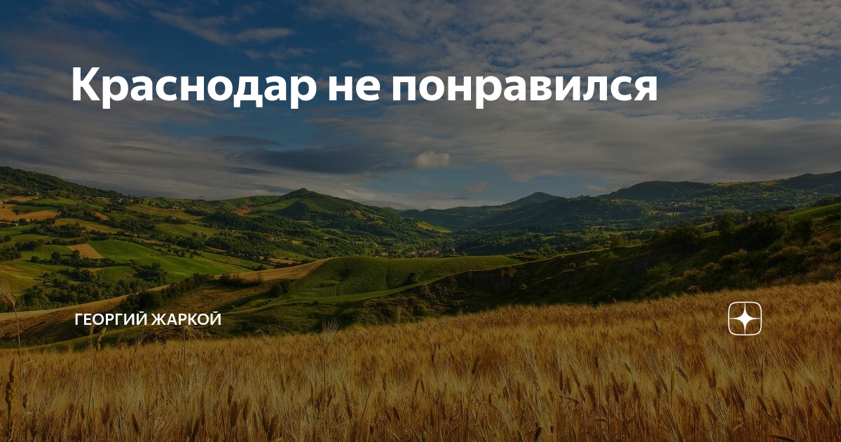 Краснодар не понравился | Георгий Жаркой | Дзен
