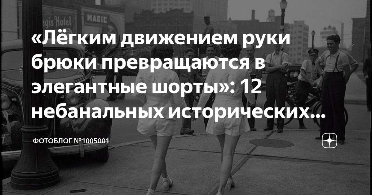 брюки превращаются в элегантные шорты