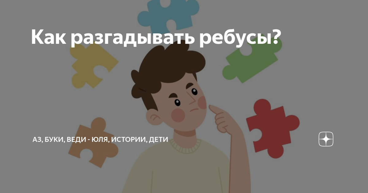 Как решать ребусы? | Развивающие игры для детей — онлайн занятия для детей | УМНАЗИЯ