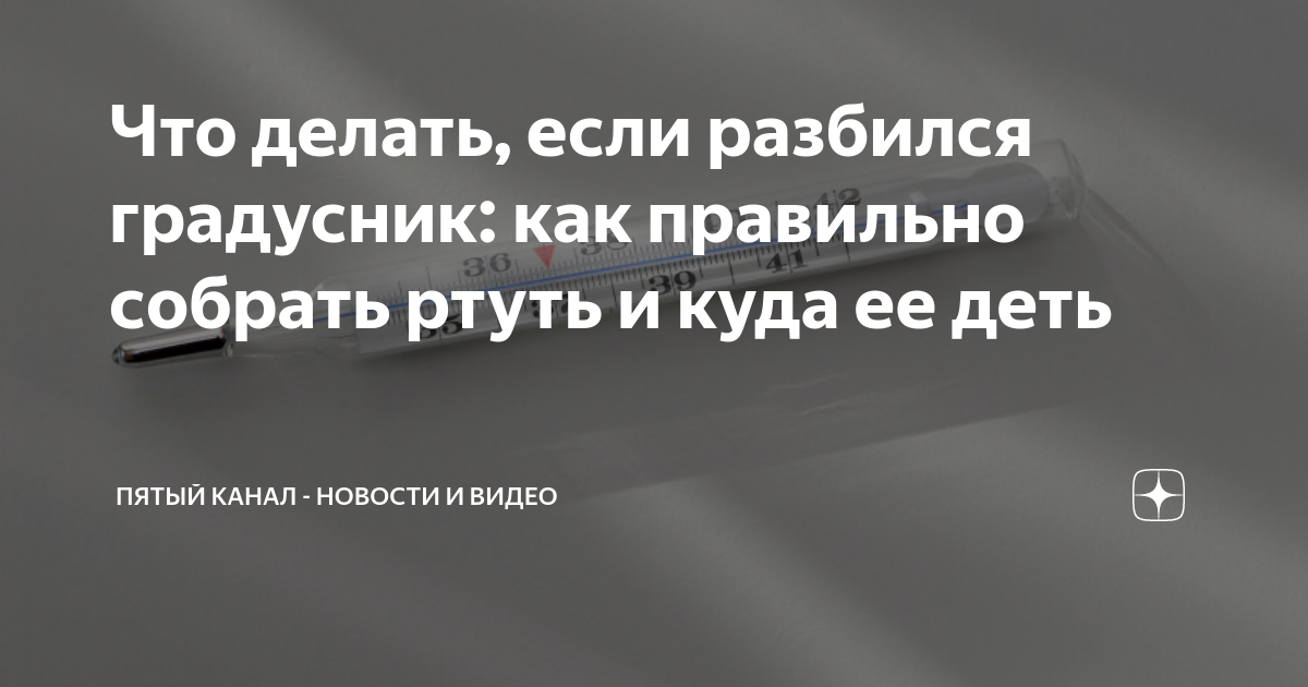 Ребенок проглотил ртуть из градусника, что делать?