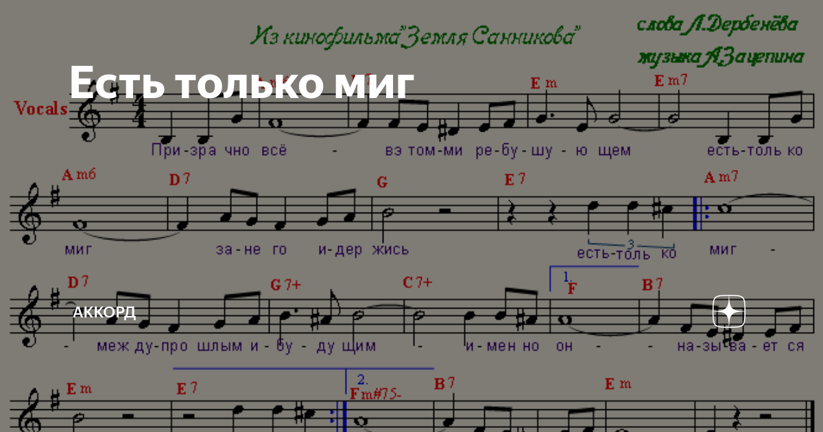 Есть только миг песня распечатать Есть только миг Аккорд Дзен