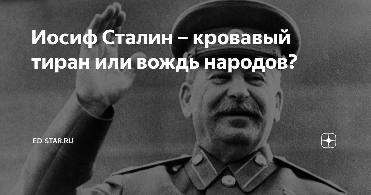 Вождь народов. Сталин Иосиф Виссарионович тиран. Иосиф Виссарионович Сталин Кровавый. Вожди народов Иосиф Сталин. Сталин Кровавый тиран.