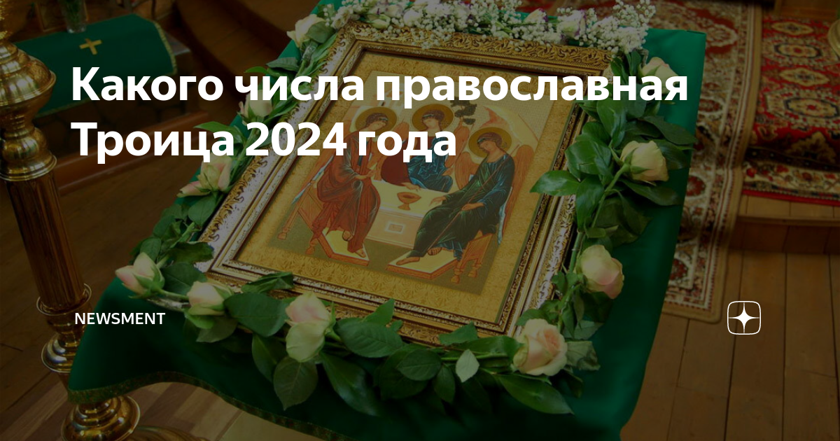 Троица в 2024 фото. Какого числа Троица. Троица в 2023г. Троица в 2023 году какого числа. Троица в 2023 году какого числа у православных.