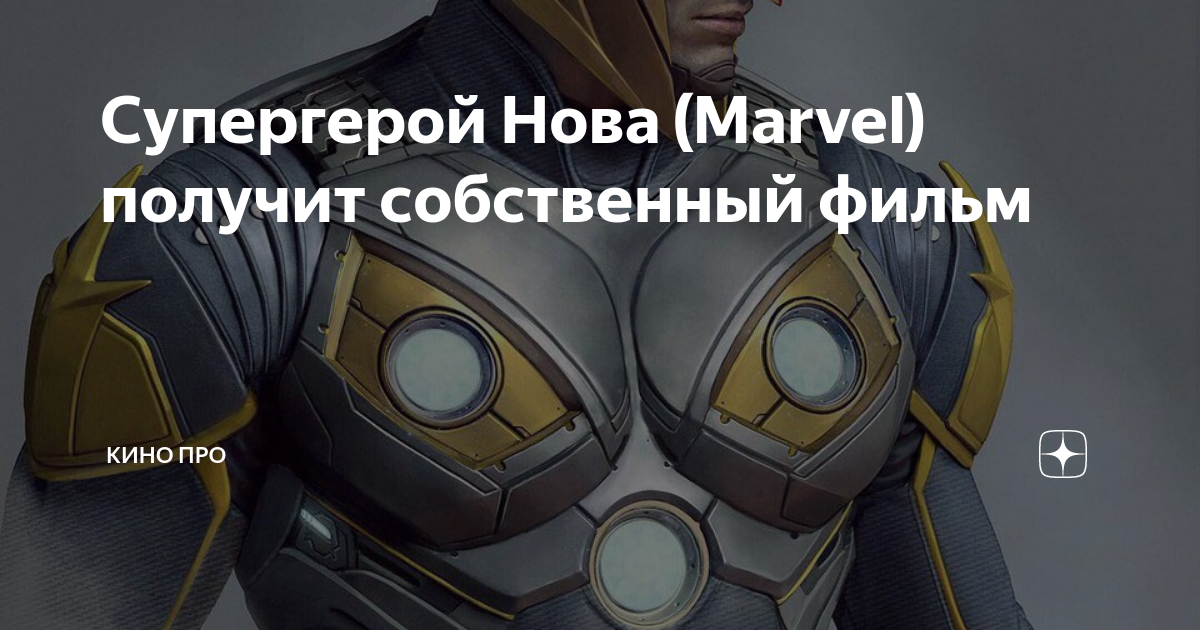 Твой новый герой