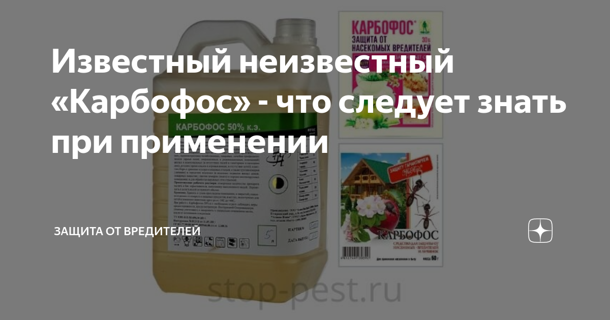 Известный неизвестный «Карбофос» - что следует знать при применении ...